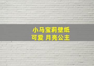 小马宝莉壁纸可爱 月亮公主